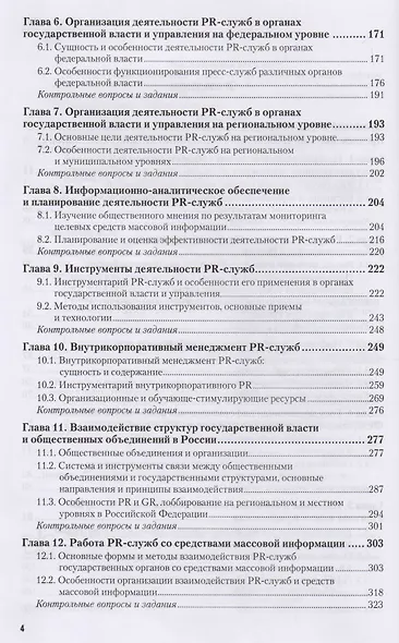 Связи с общественностью в органах власти. Уч. для акад. бакалавриата - фото 3