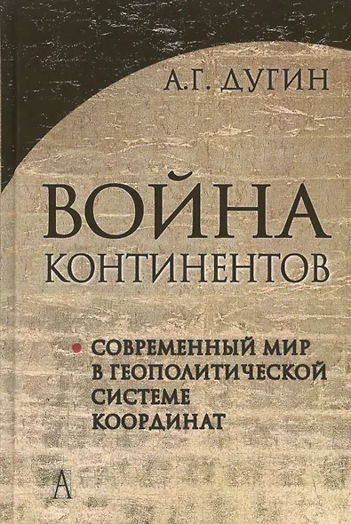 Война континентов. Современный мир в геополитической системе координат / 2-е изд. - фото 2