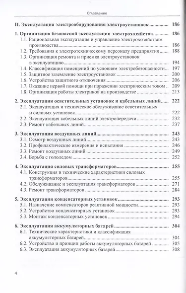 Монтаж и эксплуатация электрооборудования систем электроснабжения: Учебное пособие - фото 4