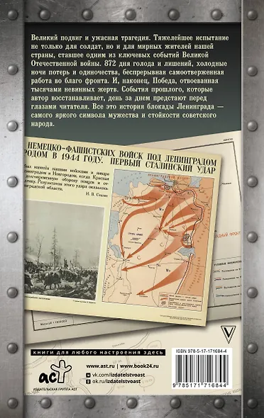 Блокада Ленинграда. Хроника 872 дней и ночей народного подвига - фото 2