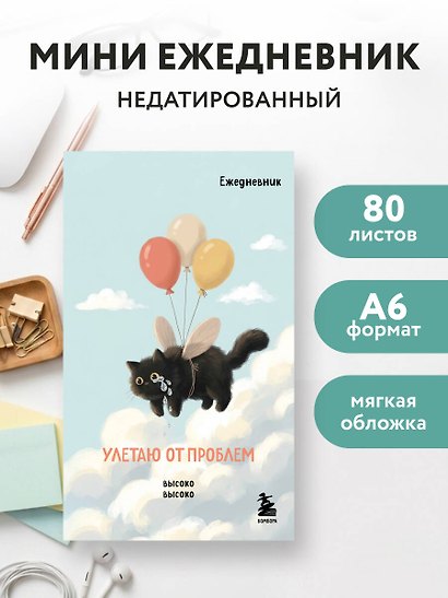 Мини-ежедневник. Улетаю от проблем (А6, 80 л., мягкая обложка) - фото 3