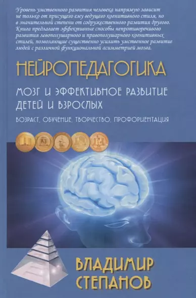 Нейропедагогика. Мозг и эффективное развитие детей и взрослых. Возраст, обучение, творчество, профориентация - фото 1