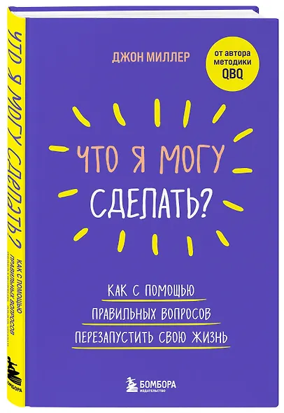 Что я могу сделать? Как с помощью правильных вопросов перезапустить свою жизнь - фото 3
