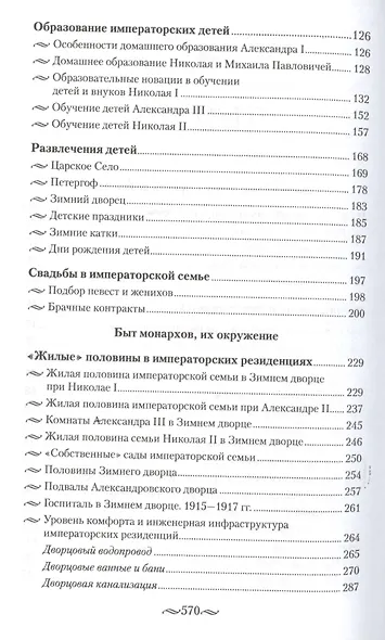 Детский мир императорских резиденций. Быт монархов и их окружение. Повседневная жизнь Российского императорского двора - фото 3