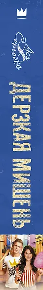 Дерзкая мишень - фото 4