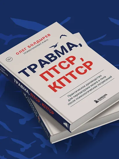 Травма, Птср, кПтср. Практическое руководство для перезагрузки мозга и тела после психологических потрясений - фото 10