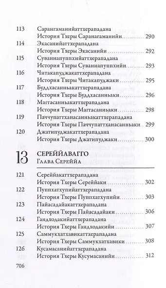 Ападана. Том I. Истории Будд, Паччекабудд и старших монахов Будды Готамы - фото 12