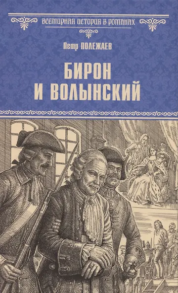 Бирон и Волынский  (12+) - фото 1
