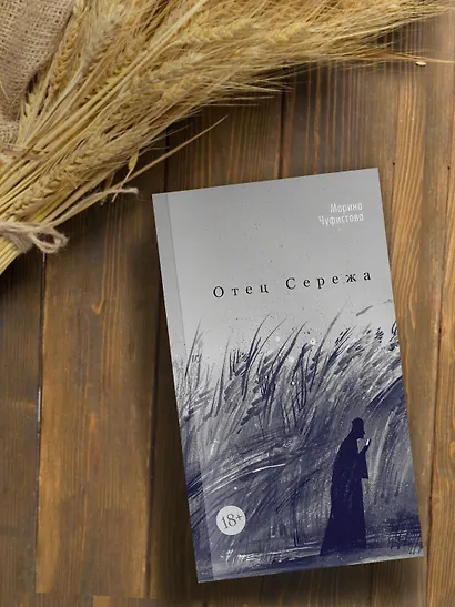 Отец Сережа - фото 6