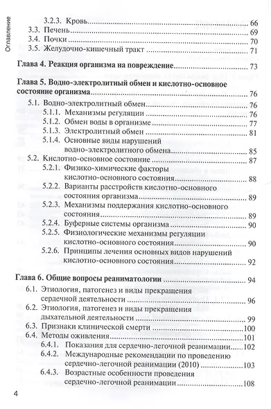 Основы реаниматологии : учебник для студентов медицинских училищ и колледжей - фото 4