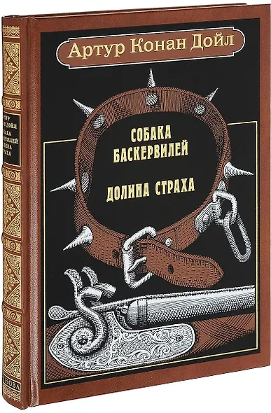 Собака Баскервилей. Долина страха: Повести - фото 1