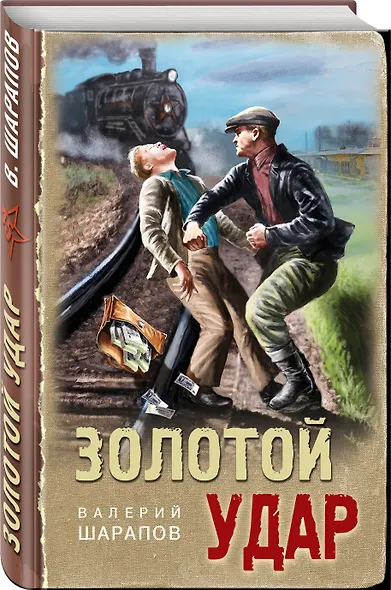Золотой удар - фото 3