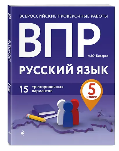 ВПР. Русский язык. 5 класс. 15 тренировочных вариантов - фото 3