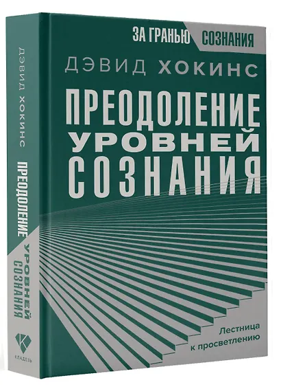 Преодоление уровней сознания. Лестница к просветлению - фото 3