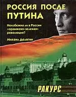 Россия после Путина: Неизбежна ли в России "оранжево-зеленая" революция? - фото 1