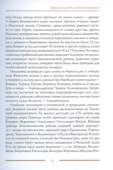 Дворянские усадьбы Санкт-Петербургской губернии. Ломоносовский район - фото 4