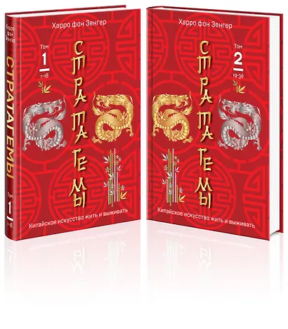 Комплект. 36 китайских стратагем (комплект из 2-х книг в пленке) - фото 3