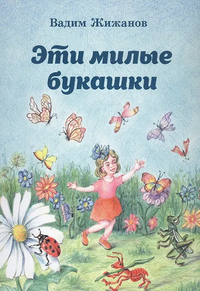 Эти милые букашки - фото 1