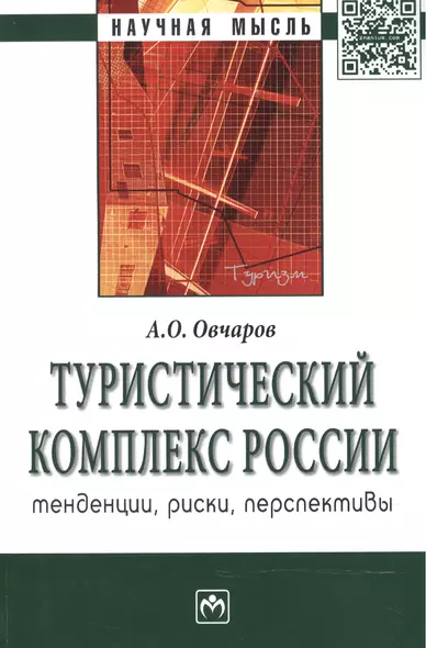 Туристический комплекс России: тенденции риски перспективы: Монография - (Научная мысль) - фото 1