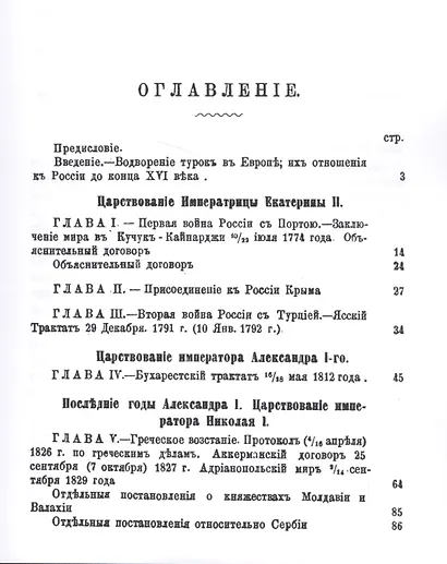 Россия и Турция. Избранные произведения о истории Русско-Турецких конфликтов. Книга 1 - фото 2
