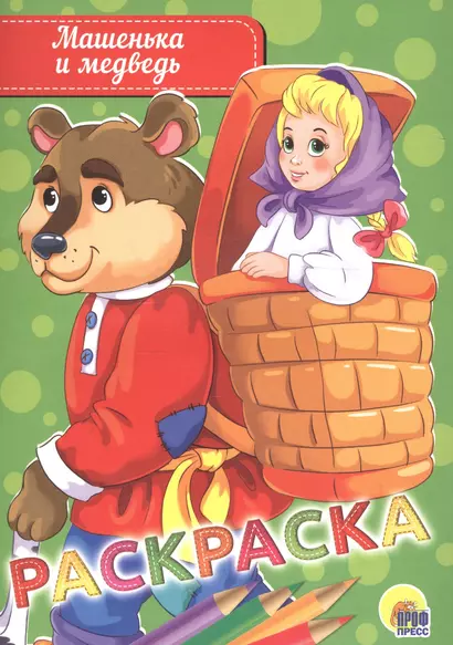 РАСКРАСКА А5 эконом. МАШЕНЬКА И МЕДВЕДЬ - фото 1