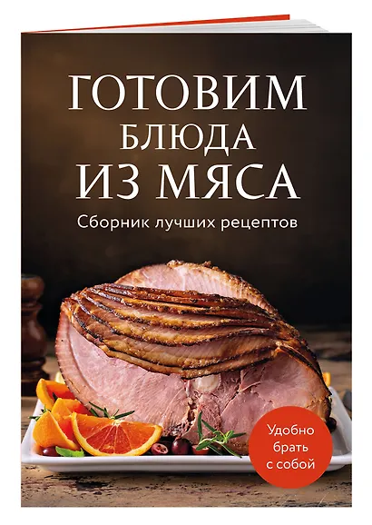 Готовим блюда из мяса. Сборник лучших рецептов. - фото 3