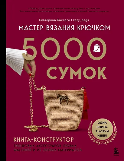 Мастер вязания крючком. 5000 сумок. Книга-конструктор трендовых аксессуаров любых фасонов и из любых материалов - фото 1
