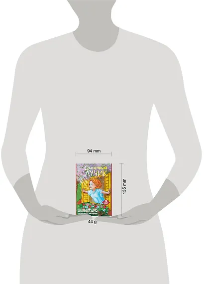 Солнечный лучик. Ресурсные метафорические антистресс-карты для хорошего настроения - фото 6