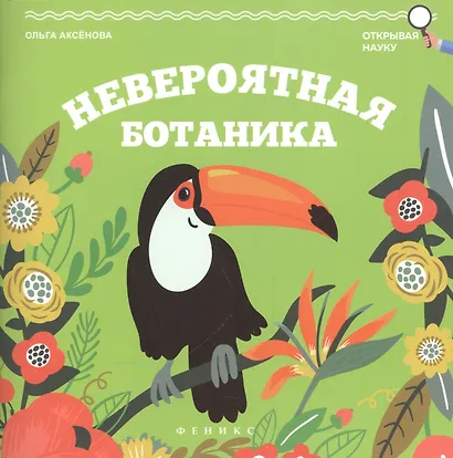 Невероятная ботаника - фото 1