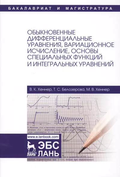 Обыкновенные дифференциальные уравнения, вариационное исчисление, основы специальных функций и интег - фото 1