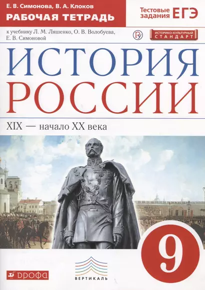 История России. XIX-начало XX века. 9 класс. Рабочая тетрадь (к учебнику Л.М. Ляшенко, О.В. Волобуева, Е.В. Симоновой) - фото 1