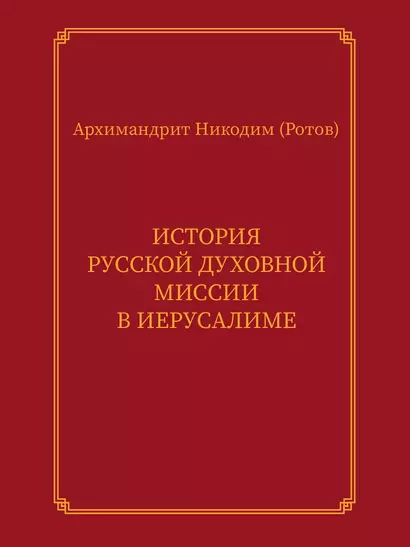 История Русской духовной миссии в Иерусалиме. Курсовое сочинение - фото 1