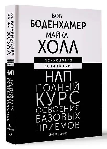 НЛП. Полный курс освоения базовых приемов. 3-е издание - фото 3