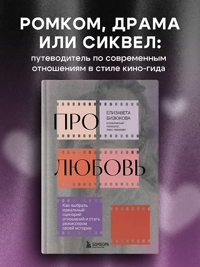 Про любовь. Как выбрать идеальный сценарий отношений и стать режиссером своей истории - фото 4