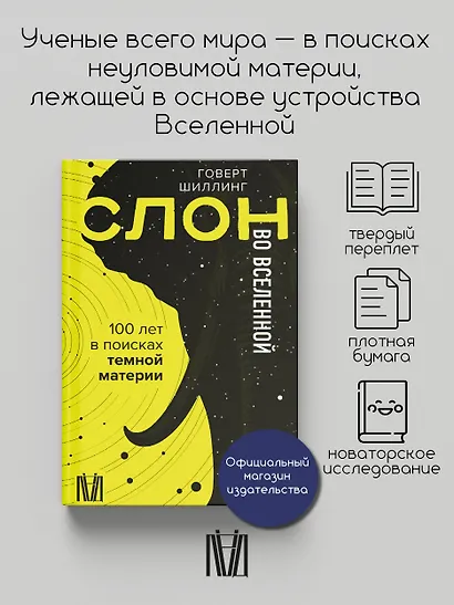 Слон во Вселенной. 100 лет в поисках темной материи - фото 4