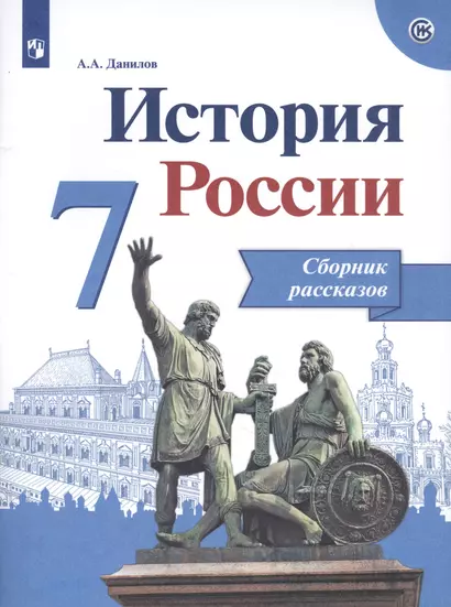 Данилов. История России. Сборник рассказов. 7 класс - фото 1