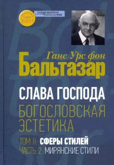 Слава Господа. Богословская эстетика. Том II: Сферы стилей. Часть 2: Мирянские стили - фото 1