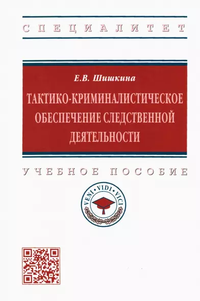 Тактико-криминалистическое обеспечение следственной деятельности. Учебное пособие - фото 1