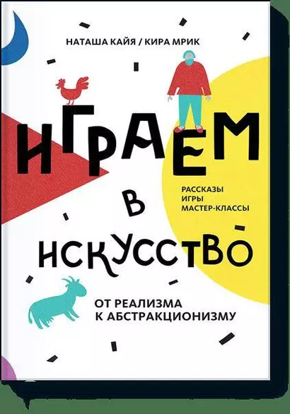 Играем в искусство: от реализма до абстракционизма - фото 1