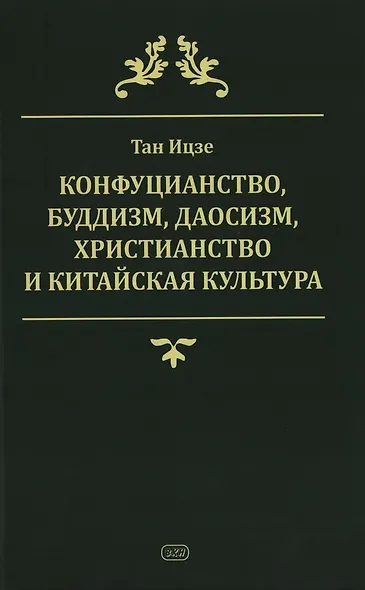 Конфуцианство, буддизм, даосизм, христианство и китайская культура - фото 1