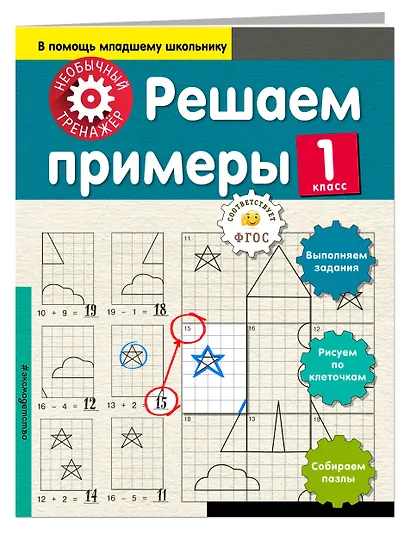 Решаем примеры. 1-й класс - фото 3