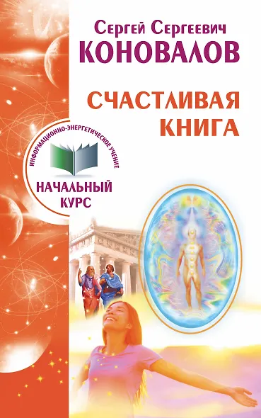 Счастливая книга. Информационно-энергетическое Учение. Начальный курс - фото 1
