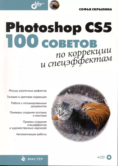 Photoshop CS5: 100 советов по коррекции и спецэффектам / (+ СD) - фото 1