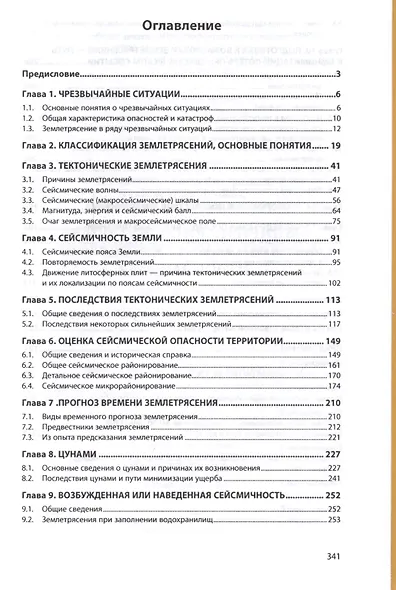Землетрясения. Причины, последствия и обеспечение безопасности - фото 2