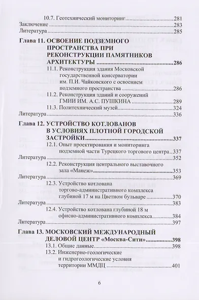 Освоение подземного пространства городов. Научное издание - фото 5
