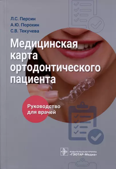 Медицинская карта ортодонтического пациента. Руководство для врачей - фото 1