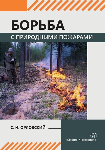 Борьба с природными пожарами - фото 1