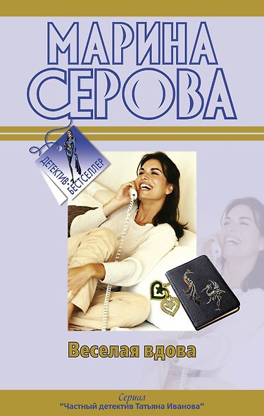 Веселая вдова  Твои дни сочтены: повести - фото 1