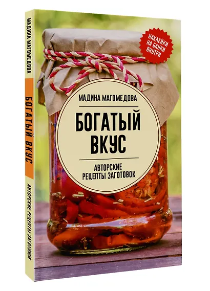 Богатый вкус. Авторские рецепты заготовок - фото 3