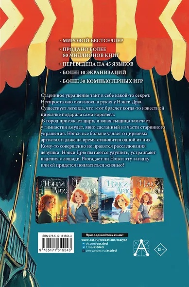 Нэнси Дрю и дело в цирке - фото 2